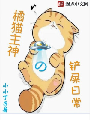 橘貓主神的鏟屎日常