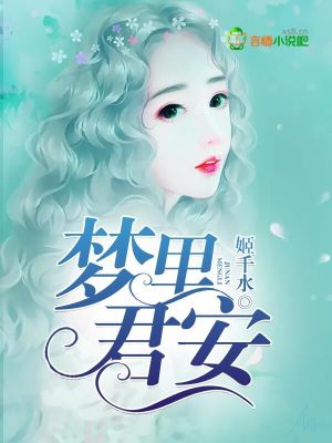 夢里君安
