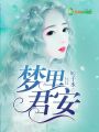 夢里君安