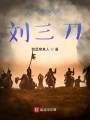 三國悍將劉三刀