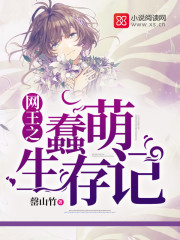 網王之蠢萌生存記