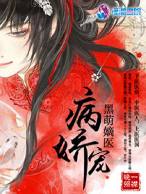 病嬌寵之黑萌嫡醫(yī)