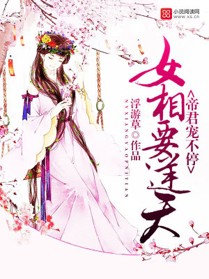 女相要逆天：帝君寵不停