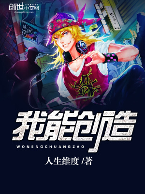 我能創造