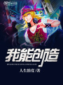 我能創造