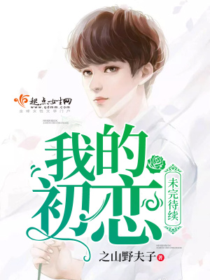 我的初戀未完待續