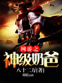 網(wǎng)游之神級(jí)奶爸