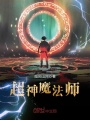 超神魔法師