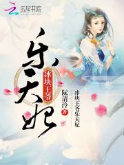 冰塊王爺樂天妃
