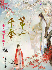 第一千金之梁上相公非君子