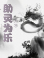 助靈為樂系統(tǒng)