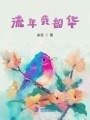 流年負韶華