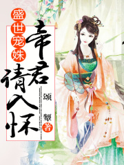 盛世寵姝：帝君請入懷