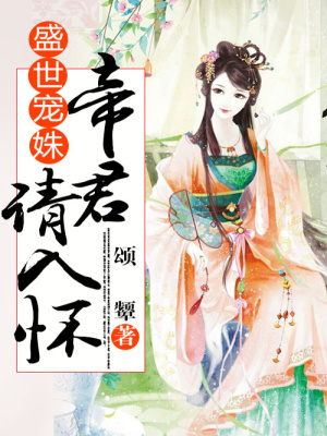 盛世寵姝：帝君請入懷