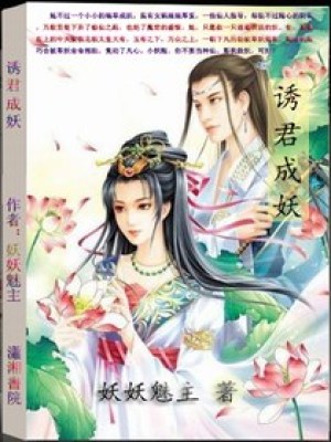 小妖有備：帝君無處逃
