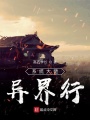 系統大佬異界行