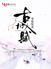 古城賦