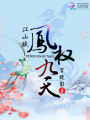 江山賦：鳳權(quán)九天