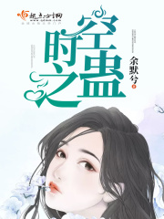 時空之蠱