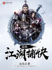 超級江湖捕快