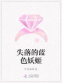 失落的藍色妖姬