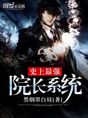 史上最強院長系統