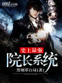 史上最強院長系統