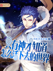 只有神才知道怎么活下去的世界