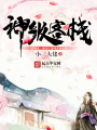 神級客棧