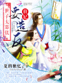 世子快看好你愛妃