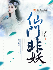 仙門非妖
