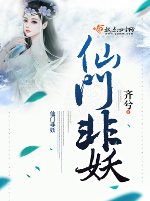仙門非妖