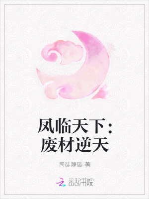 鳳臨天下：廢材逆天