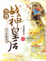 冷帝獨寵：至尊戰神皇后