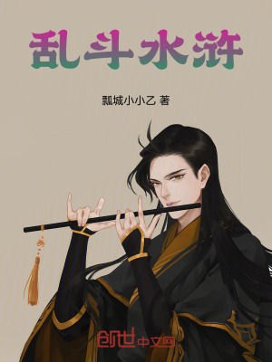 亂斗水滸