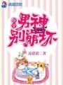 快穿：男神，別崩壞