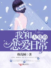 我和大佬的戀愛日常