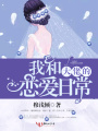 我和大佬的戀愛日常