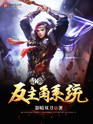 最強(qiáng)反主角系統(tǒng)