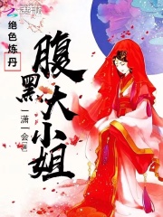 絕色煉丹：腹黑大小姐