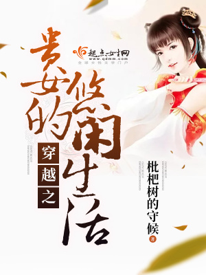 穿越之貴女的悠閑生活