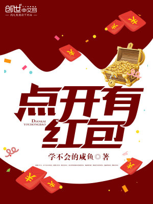 點(diǎn)開(kāi)有紅包