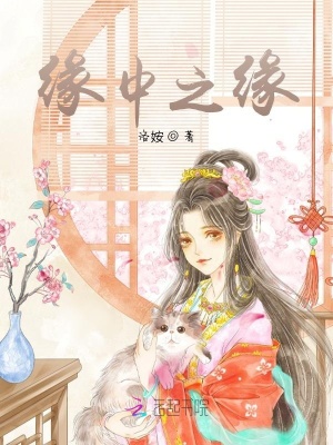 緣中之緣