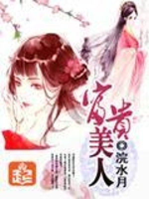 富貴美人第二冊