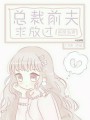 首席追妻：總裁前夫，求放過
