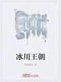 冰川王朝