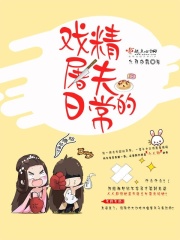 戲精屠夫的日常