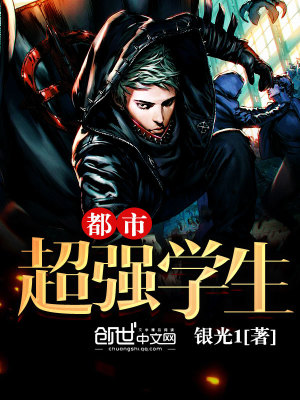 都市超強(qiáng)學(xué)生