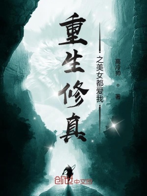 重生修真之美女都愛我