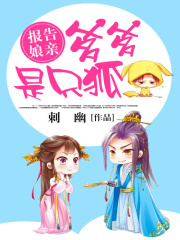 報告娘親：爹爹是只狐